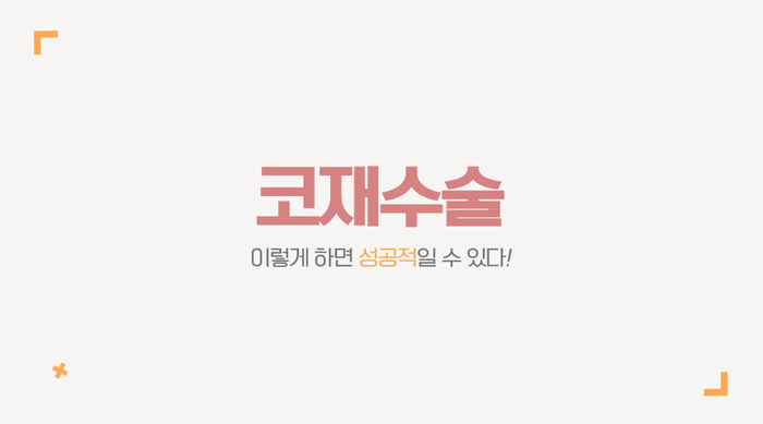프라이빗성형외과, 코재수술 시 중요한 점 사진 2
