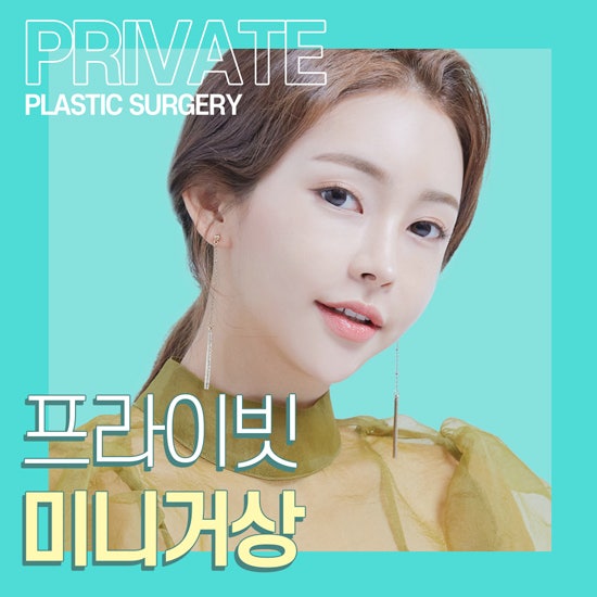신사 얼굴리프팅 수술은 프라이빗성형외과