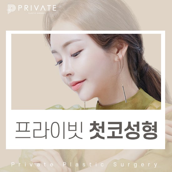 프라이빗성형외과) 리얼모델 성형모델 그리고 나 사진 5