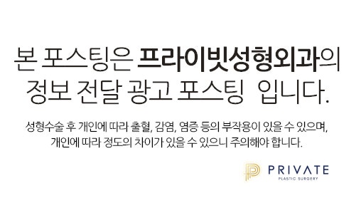 프라이빗성형외과) 리얼모델 성형모델 그리고 나 사진 9