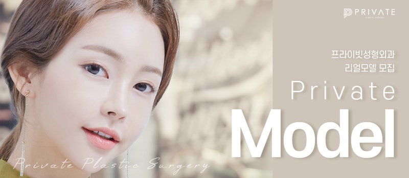 프라이빗성형외과) 리얼모델 성형모델 그리고 나 사진 8