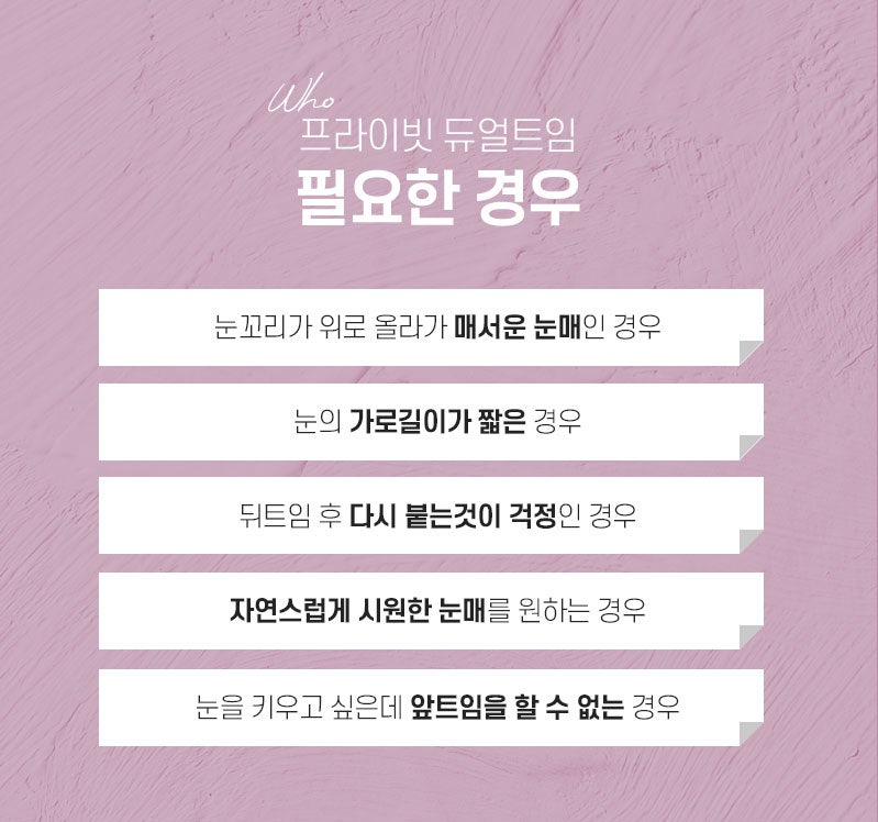 시원한 눈매의 완성은 듀얼트임