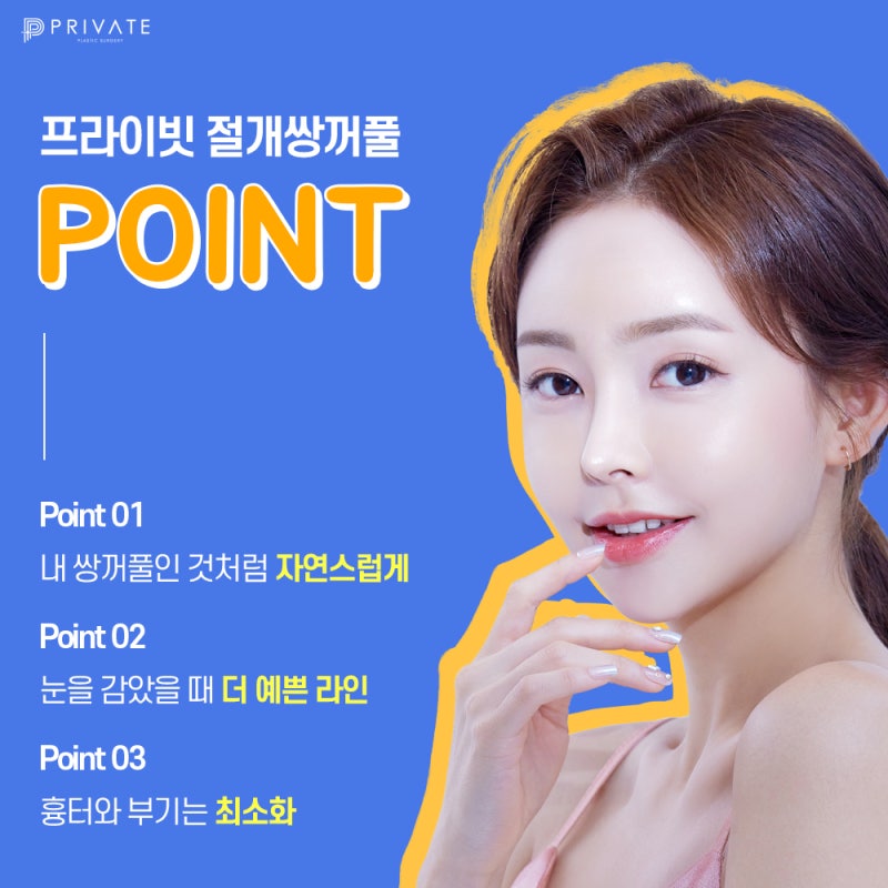 더 또렷해진 눈매의 비밀은 프라이빗성형외과 절개쌍꺼풀 사진 5