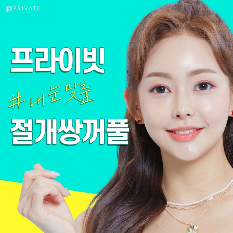 더 또렷해진 눈매의 비밀은 프라이빗성형외과 절개쌍꺼풀 사진 2