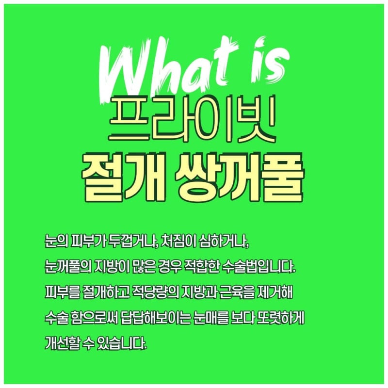 더 또렷해진 눈매의 비밀은 프라이빗성형외과 절개쌍꺼풀