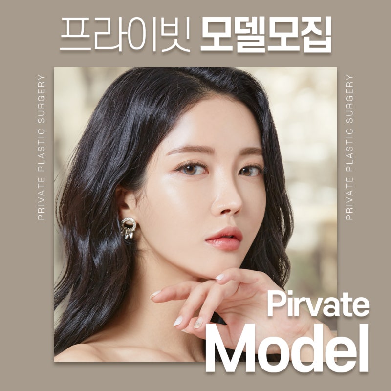 프라이빗성형외과에서 성형모델을 지원해보세요 사진 2