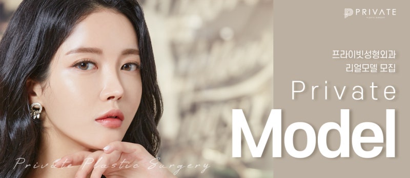 프라이빗성형외과에서 성형모델을 지원해보세요 사진 7