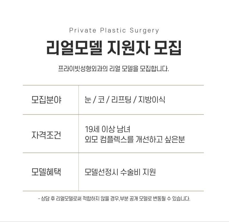 프라이빗성형외과에서 성형모델을 지원해보세요 사진 3