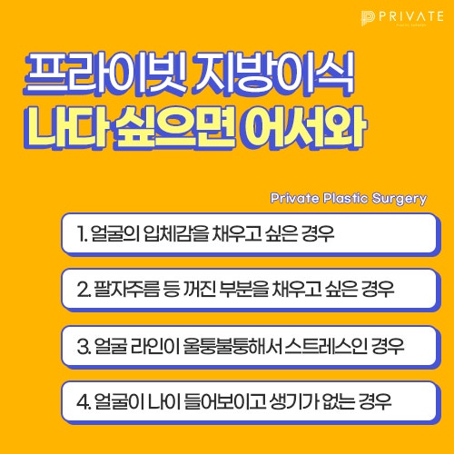 얼굴지방이식 프라이빗성형외과 에서 꼼꼼히 체크해보세요