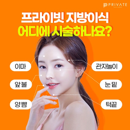 얼굴지방이식 프라이빗성형외과 에서 꼼꼼히 체크해보세요 사진 4