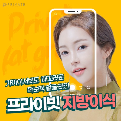 얼굴지방이식 프라이빗성형외과 에서 꼼꼼히 체크해보세요 사진 2