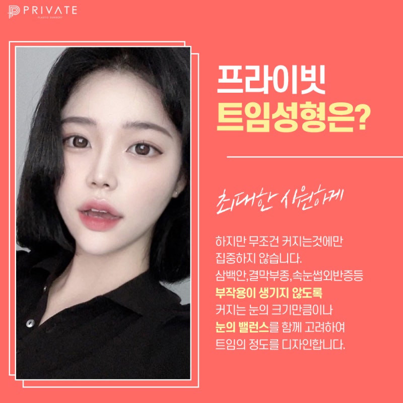시원한눈매의 비결은 프라이빗성형외과 트임 사진 5