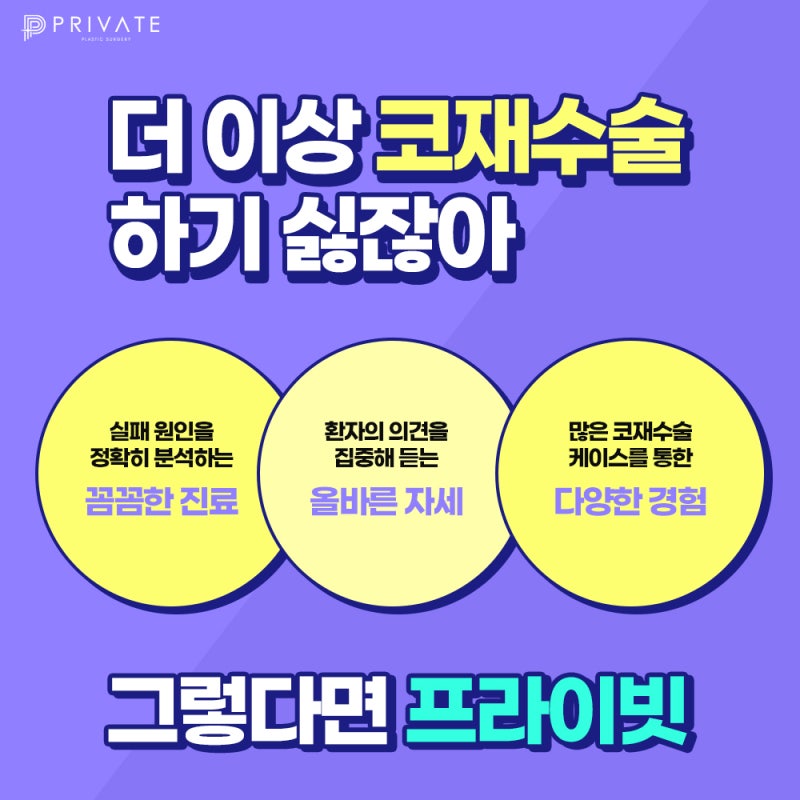 마지막 코재수술의 마침표, 프라이빗성형외과