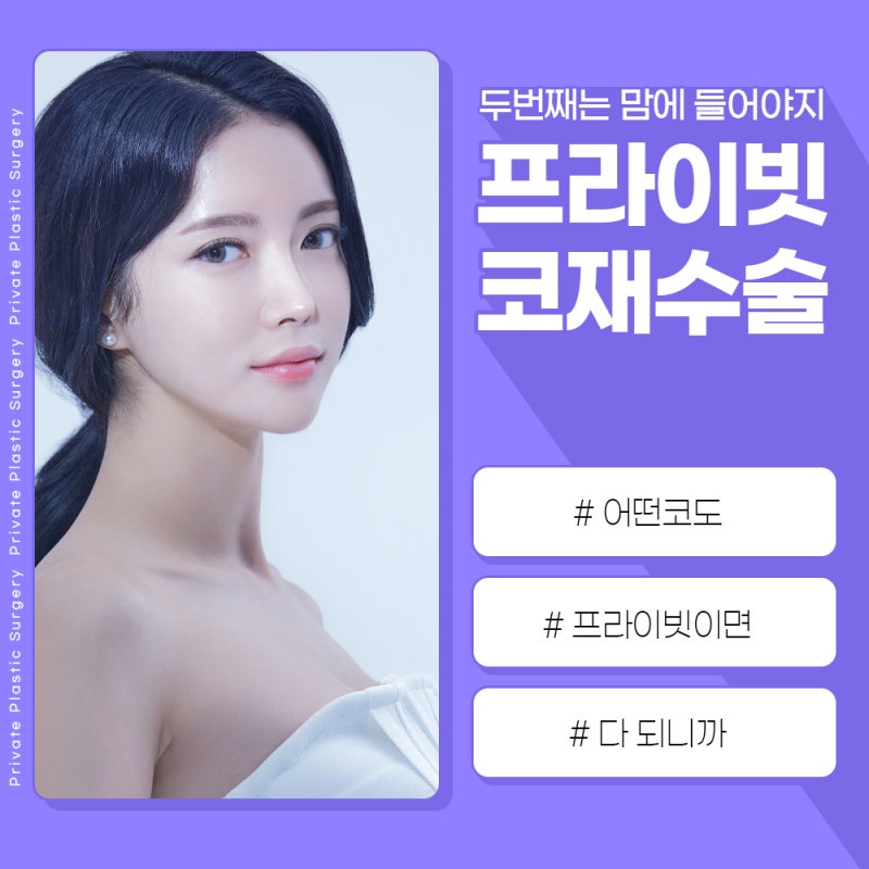 마지막 코재수술의 마침표, 프라이빗성형외과 사진 2