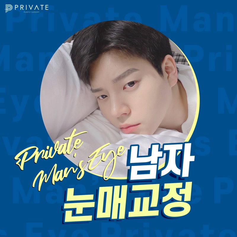 남자눈의 정답은 프라이빗성형외과 맨즈아이 사진 2