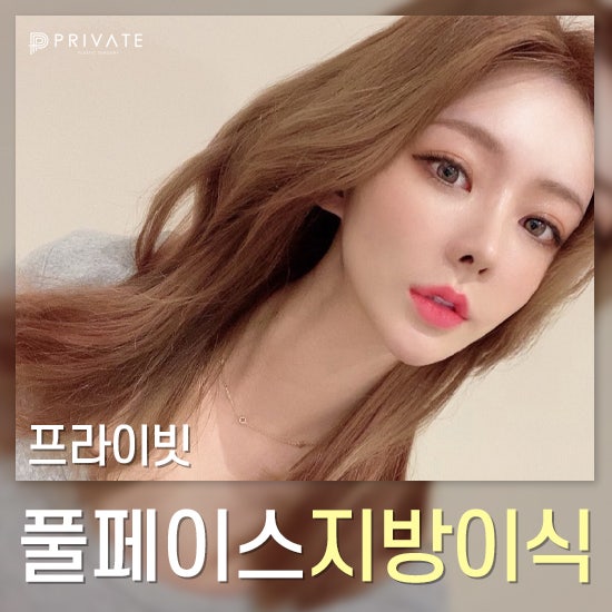 동안얼굴의 정답은 프라이빗성형외과 지방이식 사진 2