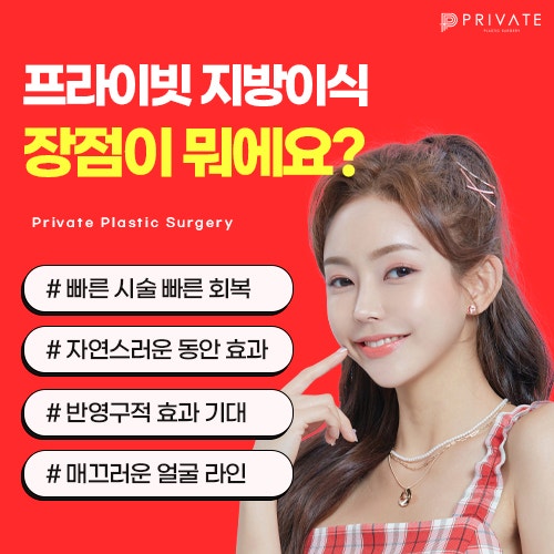 동안얼굴의 정답은 프라이빗성형외과 지방이식