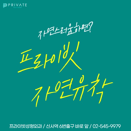 9POINT로 꼼꼼한 자연유착은 프라이빗성형외과 사진 5