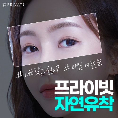9POINT로 꼼꼼한 자연유착은 프라이빗성형외과 사진 2