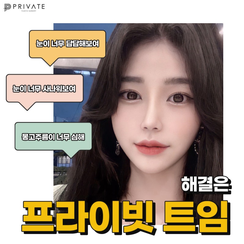 트임 잘하는곳 신사프라이빗성형외과 사진 2