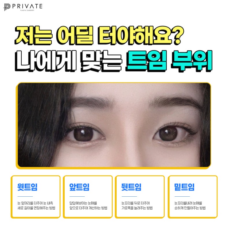 트임 잘하는곳 신사프라이빗성형외과