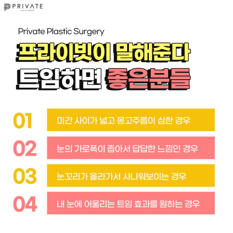 트임 잘하는곳 신사프라이빗성형외과 사진 4