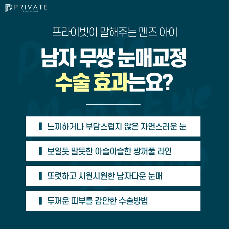 남자눈매교정 프라이빗에서 자연스럽고 또렷하게 사진 6