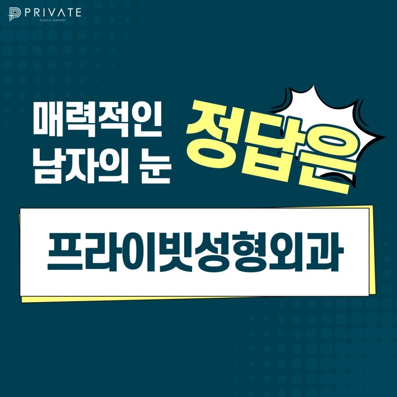 남자눈매교정 프라이빗에서 자연스럽고 또렷하게