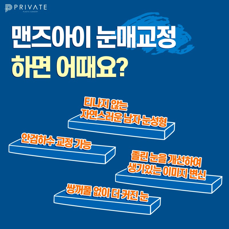 남자눈매교정 프라이빗에서 자연스럽고 또렷하게 사진 4