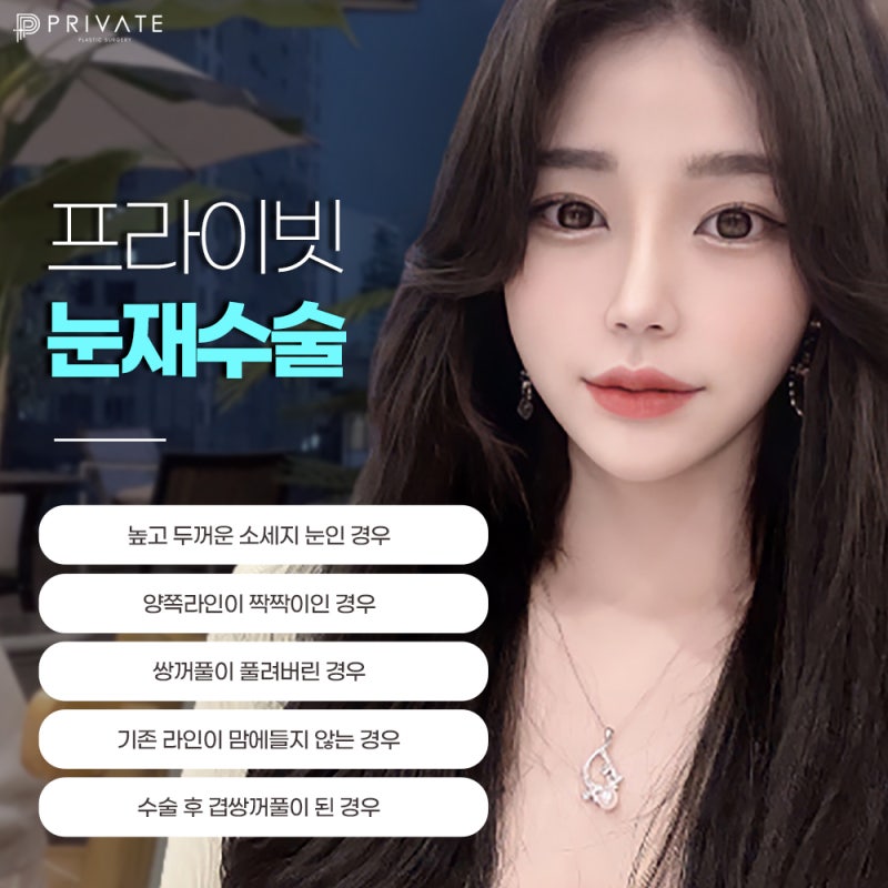 눈재수술 고민하지말고 프라이빗성형외과에서!
