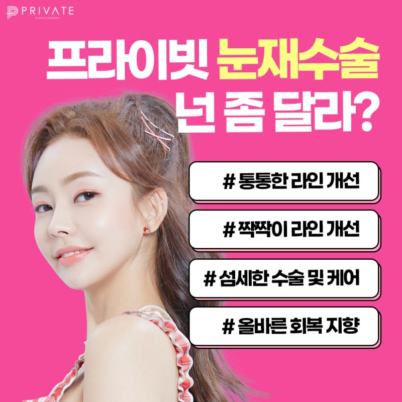 눈재수술 고민하지말고 프라이빗성형외과에서! 사진 3