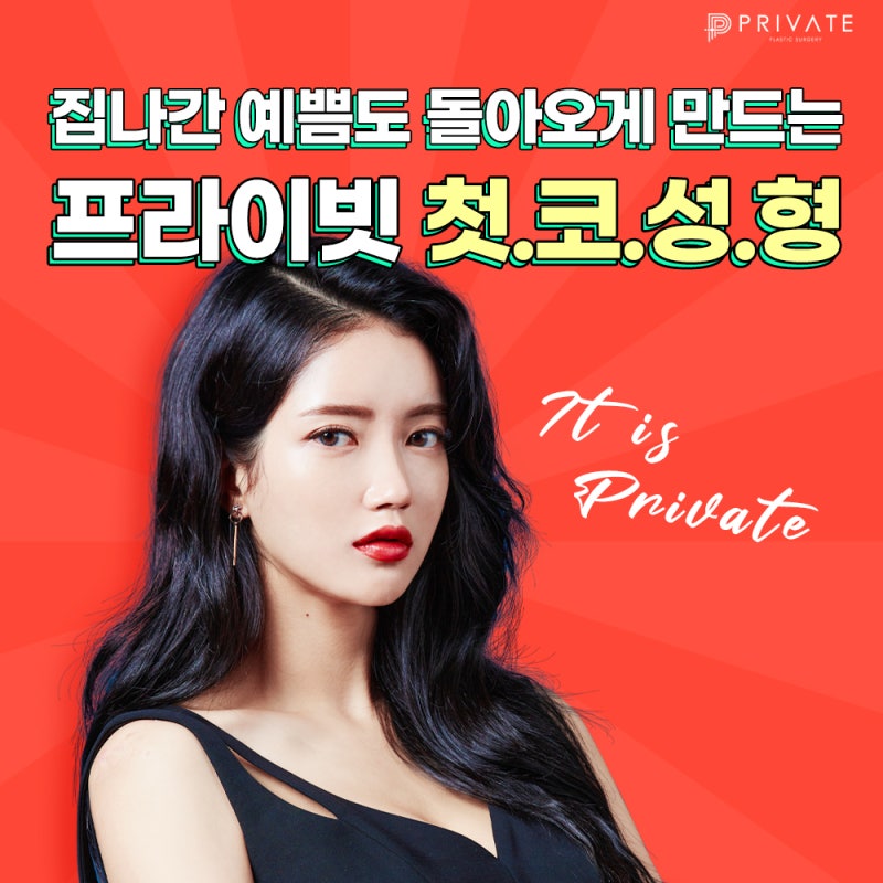 첫코성형, 성공하고싶다면 프라이빗성형외과 사진 2