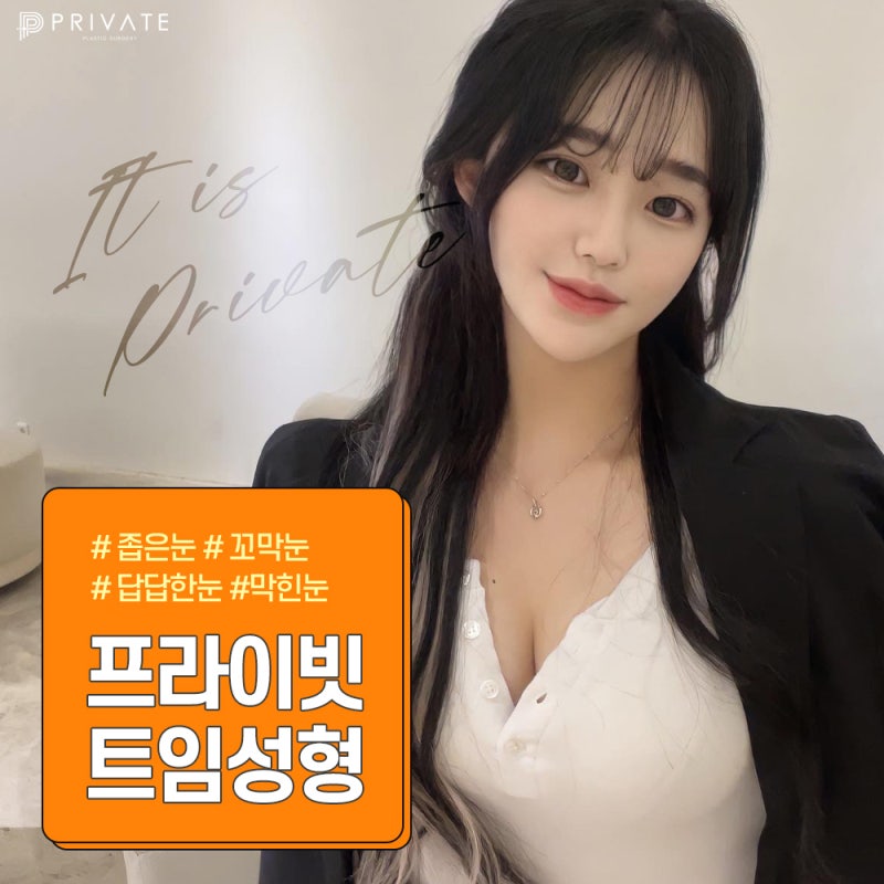선명한 눈의 비결은 프라이빗성형외과 트임성형 사진 2