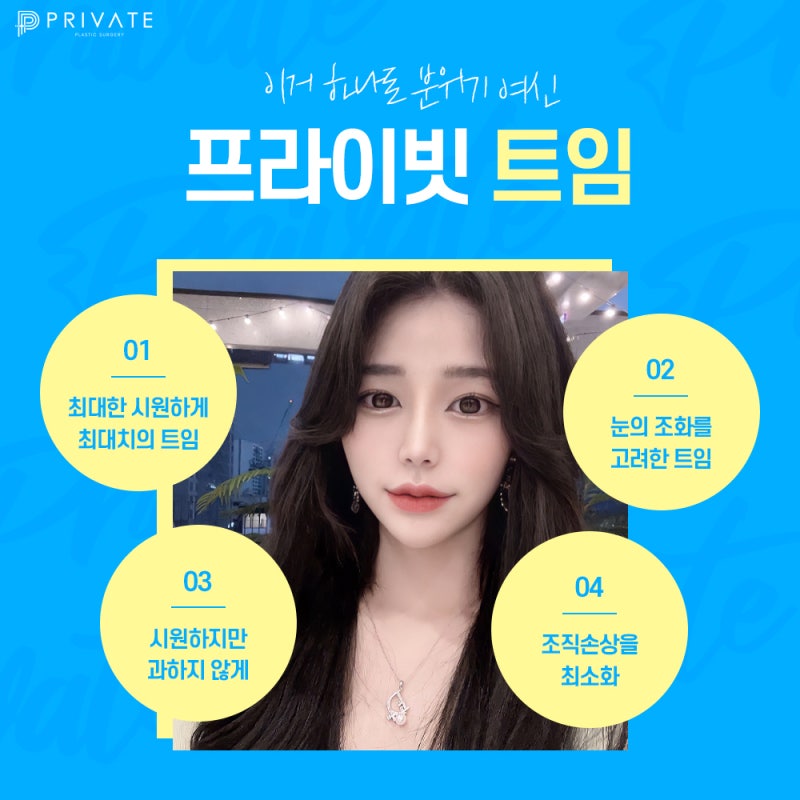 선명한 눈의 비결은 프라이빗성형외과 트임성형 사진 5