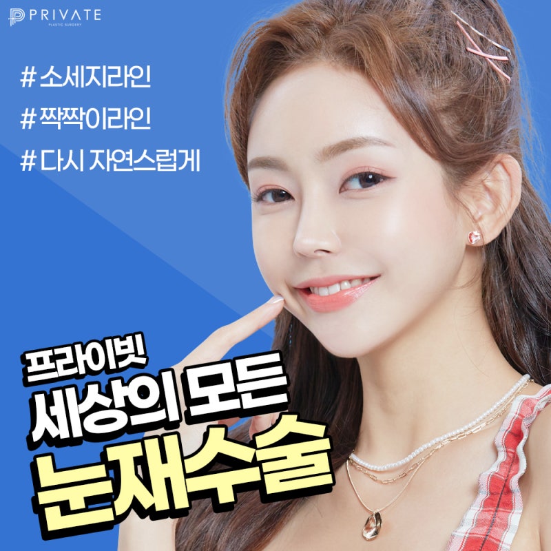 눈재수술 믿을수 있는 그곳 프라이빗성형외과 사진 2