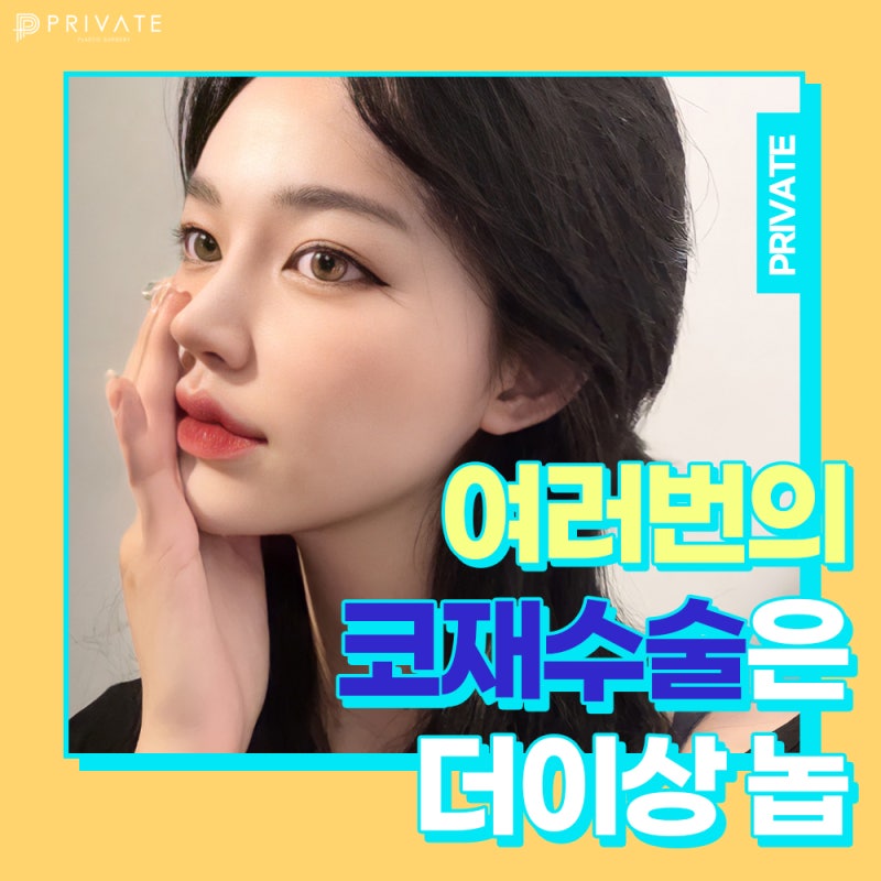 프라이빗성형외과 코재수술 신중하게. 사진 2
