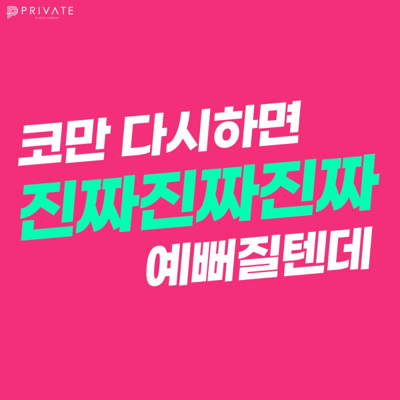 프라이빗성형외과 코재수술 신중하게. 사진 5