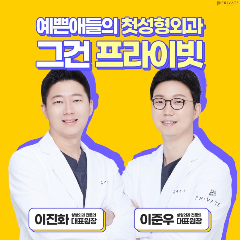 코끝성형잘하는병원, 프라이빗성형외과 사진 5