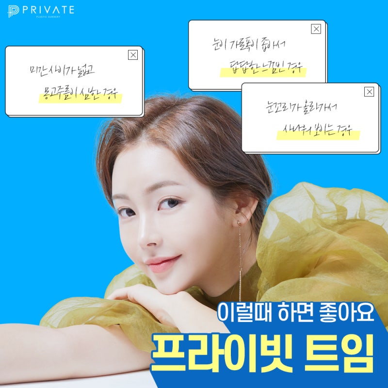 프라이빗성형외과 탁트인 눈매는 트임성형으로! 사진 2