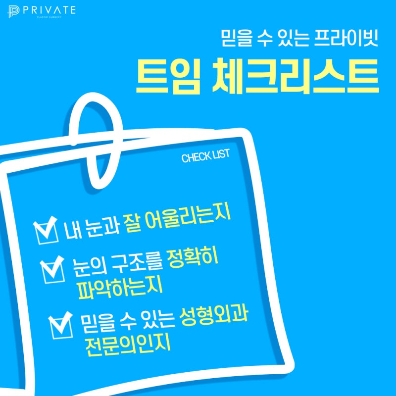 프라이빗성형외과 탁트인 눈매는 트임성형으로! 사진 3