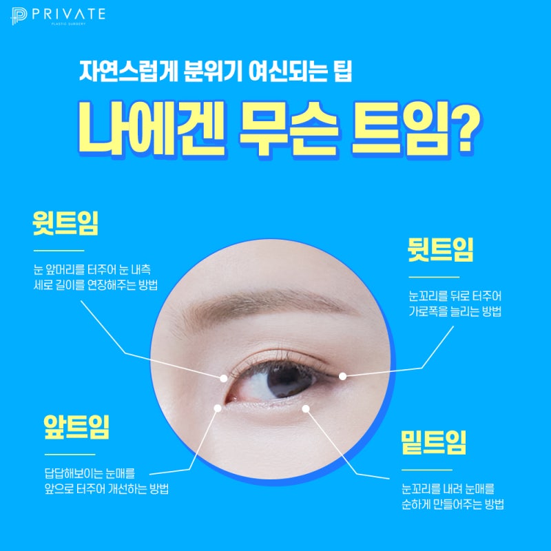 프라이빗성형외과 탁트인 눈매는 트임성형으로!