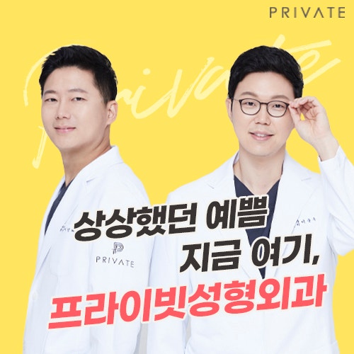 프라이빗성형외과 성형모델 지금 바로 지원하세요 사진 7