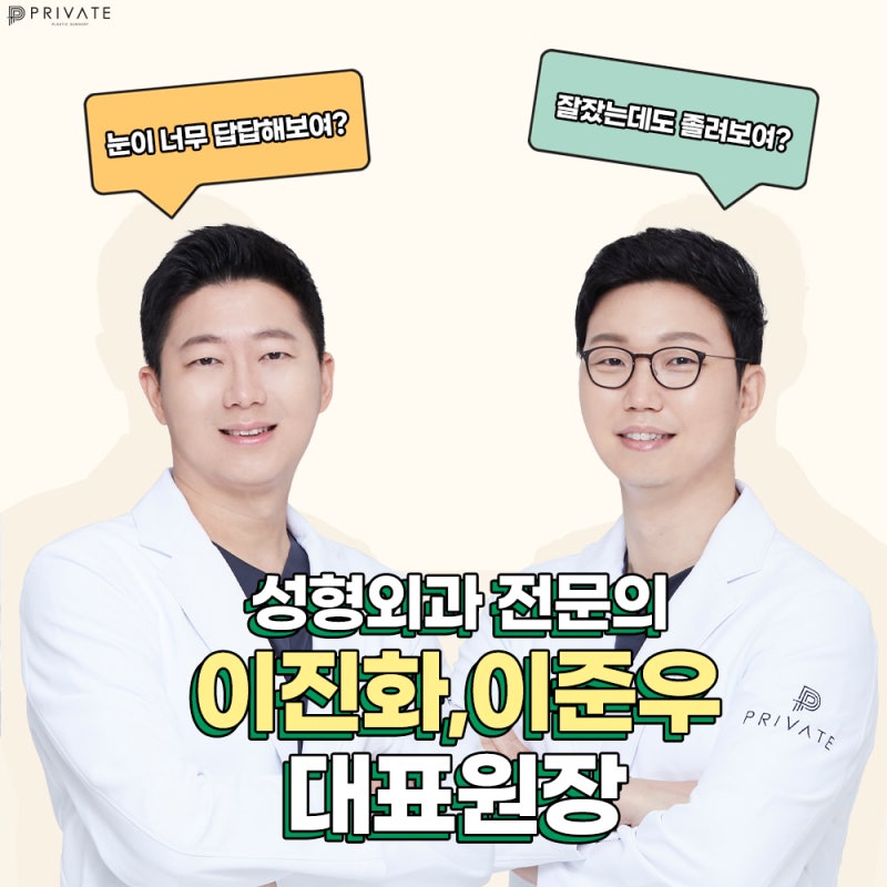 눈매교정쌍수잘하는병원은 프라이빗성형외과 사진 6