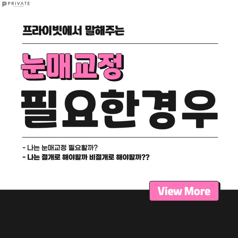 눈매교정쌍수잘하는병원은 프라이빗성형외과