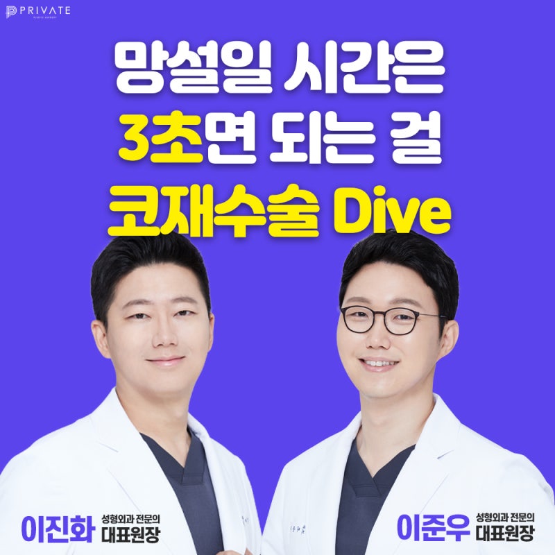 신사코재수술유명한병원은 프라이빗성형외과 사진 6