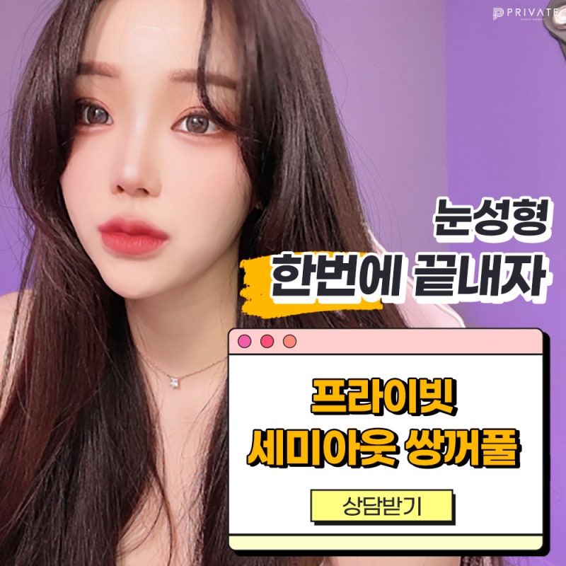 세미아웃쌍꺼풀잘하는병원은 신사프라이빗성형외과 사진 5