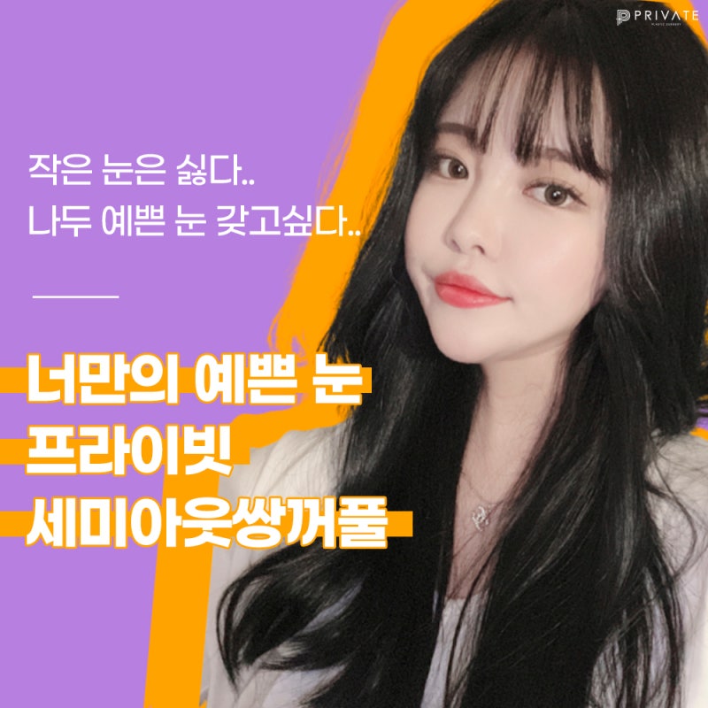 세미아웃쌍꺼풀잘하는병원은 신사프라이빗성형외과 사진 3