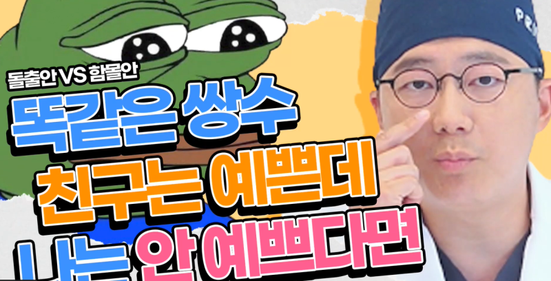 프라이빗성형외과 이진화원장님이 알려주는 눈수술 돌출안 과 함몰안 사진 2
