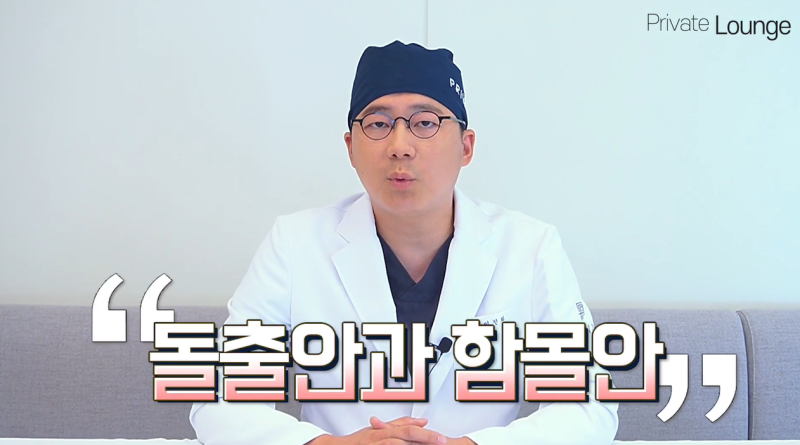 프라이빗성형외과 이진화원장님이 알려주는 눈수술 돌출안 과 함몰안 사진 3