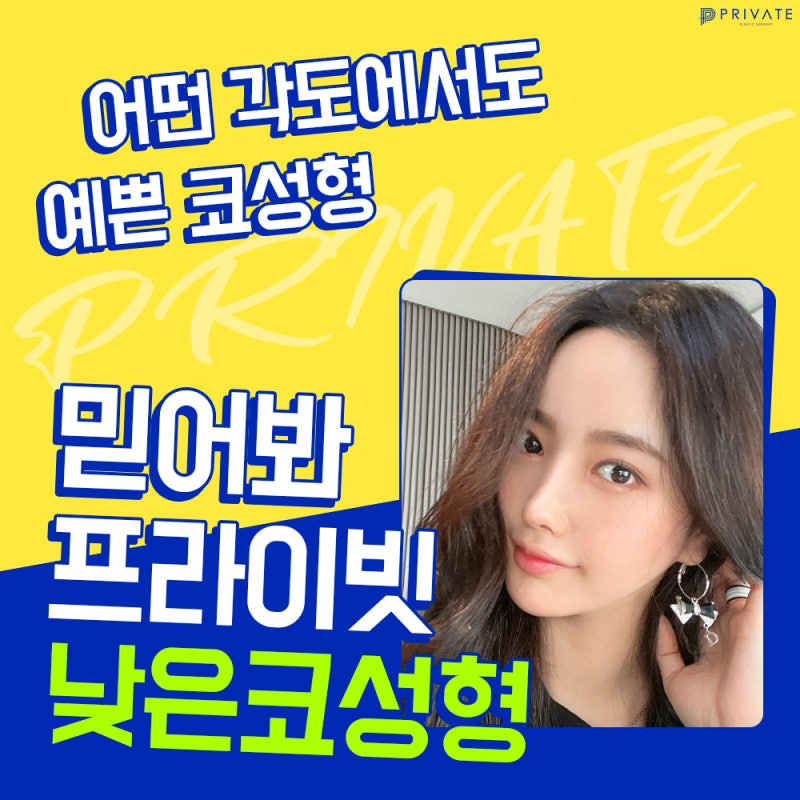 낮은코수술믿을수있는곳 프라이빗성형외과 #이준우원장님#이진화원장님 사진 2